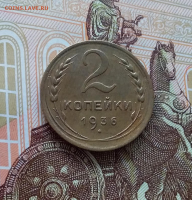 2 копейки 1936. До 02.04.25 в 22.00 - 20250328_122143