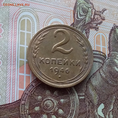 2 копейки 1946. До 02.04.25 в 22.00 - 20250328_122450