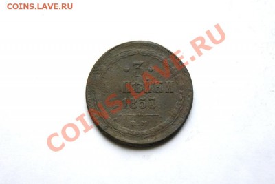 3 коп. 1857 г. ЕМ  до 12.02.12. в 22.00 мв - DSC04636.2