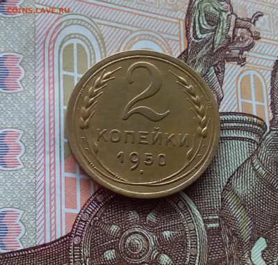 2 копейки 1950. До 02.04.25 в 22.00 - 20250328_123149
