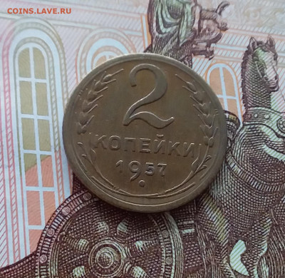 2 копейки 1957. До 02.04.25 в 22.00 - 20250328_123405
