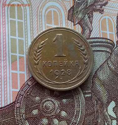 1 копейка 1928. До 02.04.25 в 22.00 - 20250328_124521