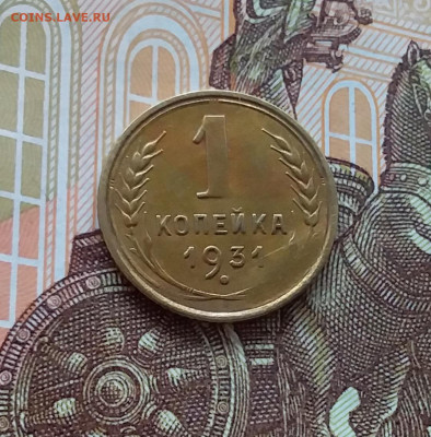 1 копейка 1931. До 02.04.25 в 22.00 - 20250328_124829