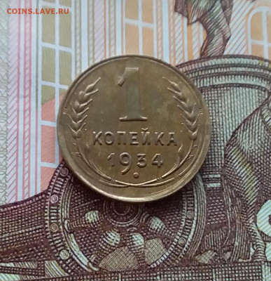 1 копейка 1934. До 02.04.25 в 22.00 - 20250328_125032
