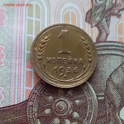 1 копейка 1936. До 02.04.25 в 22.00 - 20250328_125303