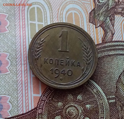 1 копейка 1940. До 02.04.25 в 22.00 - 20250328_130040
