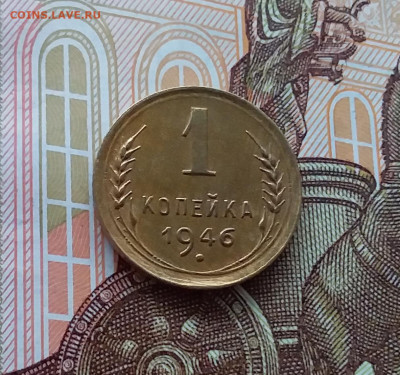 1 копейка 1946. До 02.04.25 в 22.00 - 20250328_131022