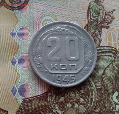 20 копеек 1945. До 02.04.25 в 22.00 - 20250328_132423