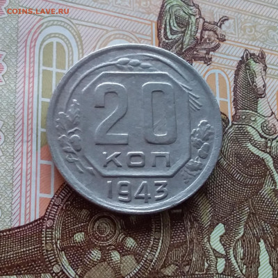 20 копеек 1943. До 02.04.25 в 22.00 - 20250328_132909