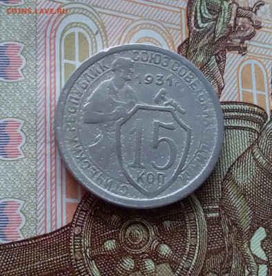 15 копеек 1931. До 02.05.25 в 22.00 - 20250328_133146