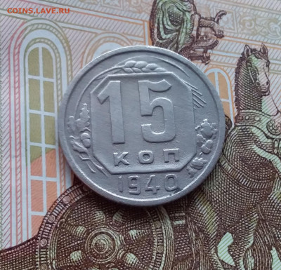 15 копеек 1940. До 02.04.25 в 22.00 - 20250328_133406