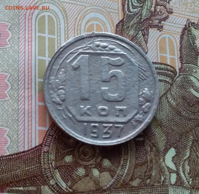 15 копеек 1937. До 02.04.25 в 22.00 - 20250328_133620