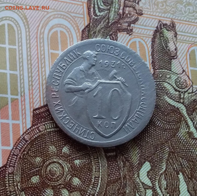 10 копеек 1931. До 02.04.25 в 22.00 - 20250328_133820