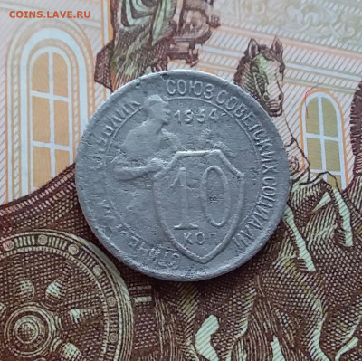 10 копеек 1934. До 02.04.25 в 22.00 - 20250328_134028