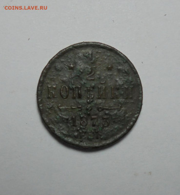 2 копейки 1873 года.  До 30.03.2025 - 01.JPG