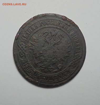 5 копеек 1870 года. До 30.03.2025 - 02.JPG