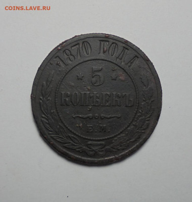 5 копеек 1870 года. До 30.03.2025 - 01.JPG