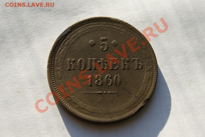 5 коп. 1860 г. ЕМ (2) до 12.02.12. в 22.00 мв - DSC06076.2