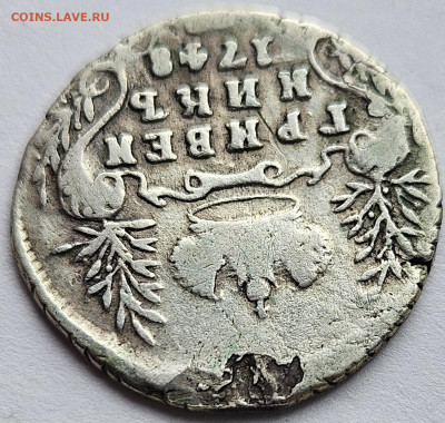 гривенники 1748, 1768, 1770, 1775 подлинность, оценка - 1748-2