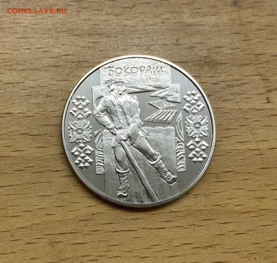 Украина 5 гривен 2009 Народные промыслы и ремесла Бокораш - IMG_1774.JPG