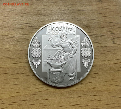 Украина 5 гривен 2011 Народные промыслы Кузнец Коваль - IMG_1786.JPG