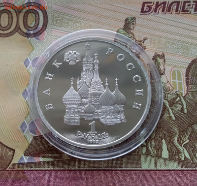 1 рубль 1992 Суверенитет. До 02.04.25 в 22.00 - 20250328_152454