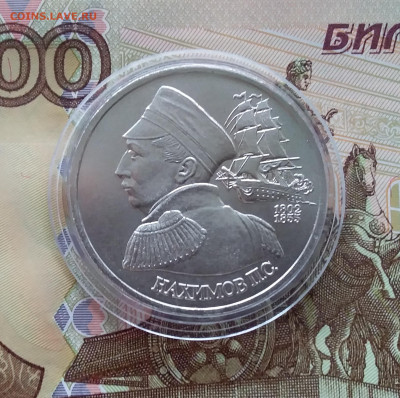 1 рубль 1992 Нахимов. До 02.04.25 в 22.00 - 20250328_153347