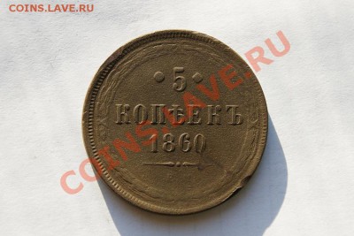 5 коп. 1860 г. ЕМ (2) до 12.02.12. в 22.00 мв - DSC06072.1