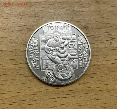 Украина 5 гривен 2010 Народные промыслы и ремесла Гончар - IMG_1782.JPG