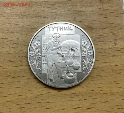Украина 5 гривен 2012 Народные промыслы Гутник стеклодув - IMG_1798.JPG