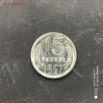 15 копеек 1967 наборная до 03.04 в 22:00 - 1743167621620