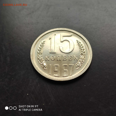 15 копеек 1967 наборная до 03.04 в 22:00 - 1743167621614