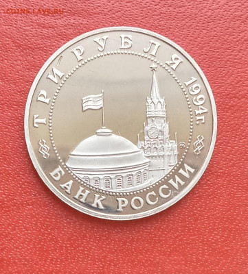 3 рубля 1994г Освобождение Белграда  ПРУФ   до 02.04.25г - 2025-03-28 17-44-03.JPG