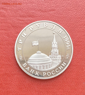 3 рубля 1994г Освобождение Белграда  ПРУФ   до 02.04.25г - 2025-03-28 17-44-01.JPG