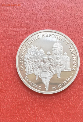 3 рубля 1994г Освобождение Белграда  ПРУФ   до 02.04.25г - 2025-03-28 17-43-12.JPG