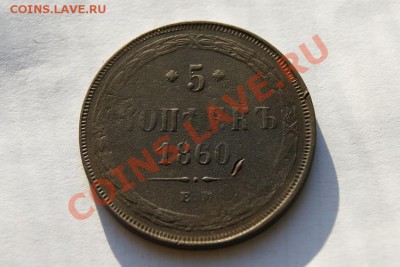 5 коп. 1860 г. ЕМ (1) до 12.02.12. в 22.00 мв - DSC06056.2