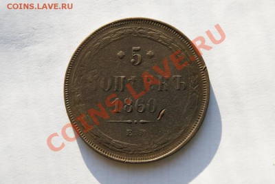 5 коп. 1860 г. ЕМ (1) до 12.02.12. в 22.00 мв - DSC06053.1