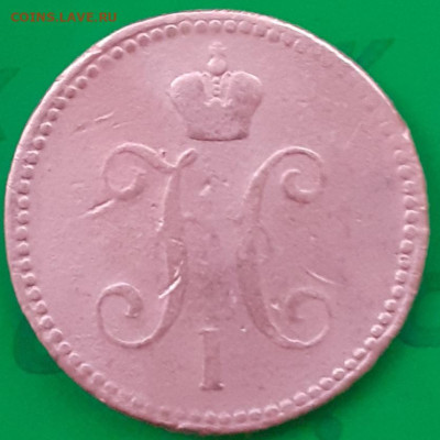 3 копейки серебромъ 1843 Е.М. - 20250325_185102