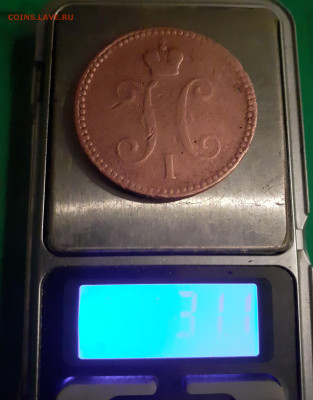 3 копейки серебромъ 1843 Е.М. - 20250325_191310