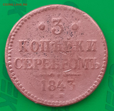 3 копейки серебромъ 1843 Е.М. - 20250328_073245