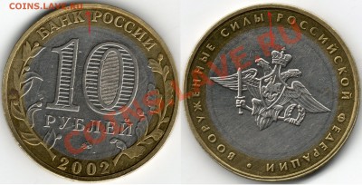 10 рублей 2002 года(раскол?????) - 10руб2002г