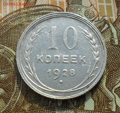 10 копеек 1928 шт.1.4Ф До 01.04.25 в 22.00мск - SAM_0046.JPG