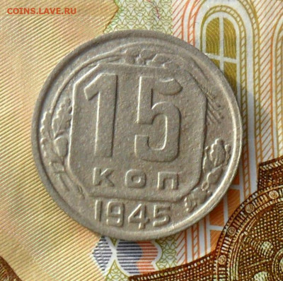 15 копеек 1945 шт.2В До 01.04.25 в 22.00мск - SAM_0033.JPG
