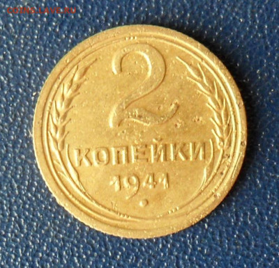 2 копейки 1941, шт.Ж. До 01.03.25 в 22.00 МСК - SAM_0056.JPG
