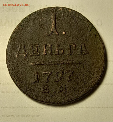 1 деньга 1797г ем  R - 20250328_194111