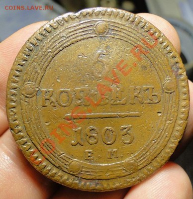 5 копеек 1803 ем - DSC06556.JPG