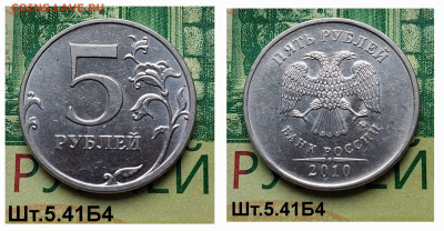 5р.2010г. ММД. (шт.5.41Б4 по АС).Редкая до 01-04-25г - 20250218_102934