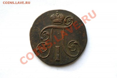 2 коп. 1801 г. ЕМ до 12.02.12 в 22.00 мв - DSC06407.1