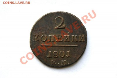 2 коп. 1801 г. ЕМ до 12.02.12 в 22.00 мв - DSC06402.1