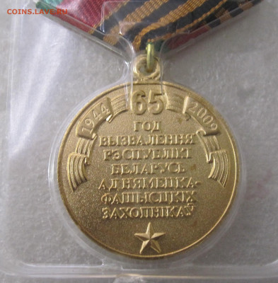 Медаль 65 лет Освобождения Беларуси в пластике до 30.03 - 020.JPG